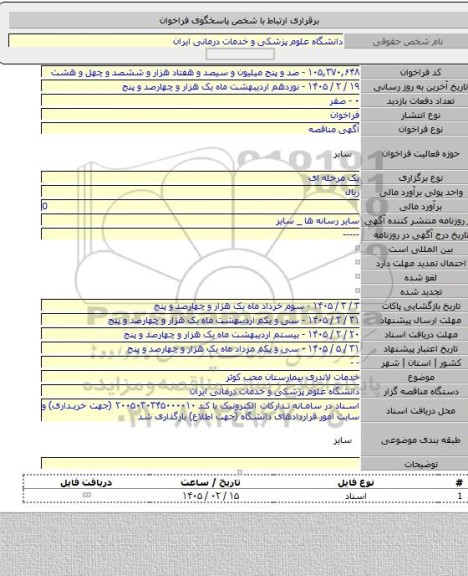 مناقصه, خدمات لاندری بیمارستان محب کوثر