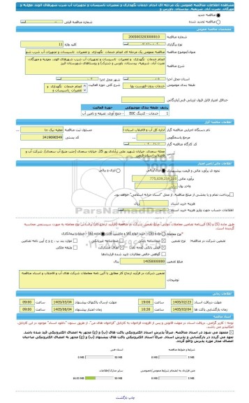 مناقصه، مناقصه عمومی یک مرحله ای انجام خدمات  نگهداری  و تعمیرات  تاسیسات و تجهیزات آب شرب شهرهای الوند، محمدیه و مهرگان، نصرت آباد، شریفیه، بیدستان، باورس و