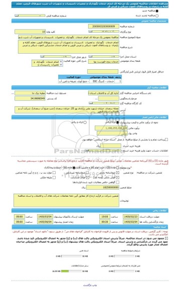 مناقصه، مناقصه عمومی یک مرحله ای انجام خدمات  نگهداری  و تعمیرات  تاسیسات و تجهیزات آب شرب شهرهای قزوین، معلم کلایه و رازمیان  و روستاهای الموت شرقی و غربی قز