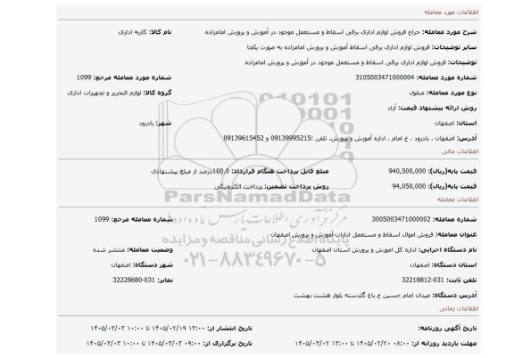 مزایده، فروش لوازم اداری برقی اسقاط و مستعمل موجود در آموزش و پرورش امامزاده