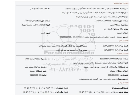 مزایده، فروش 60دستگاه بخاری گازی اسقاط آموزش و پرورش امامزاده