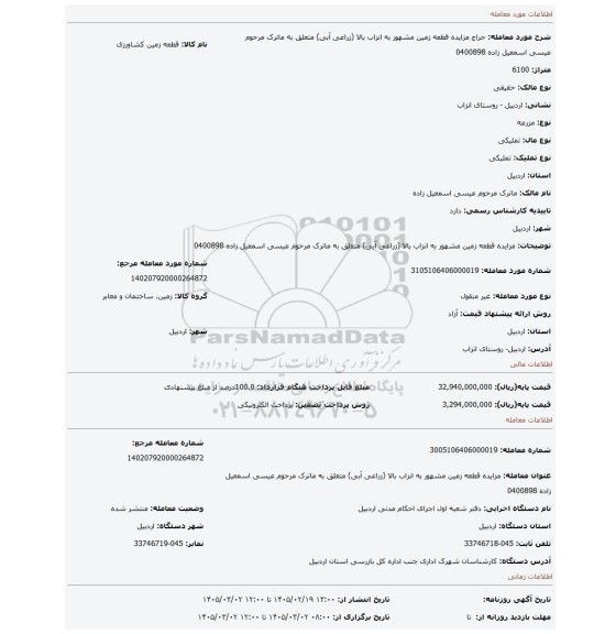 مزایده، مزایده قطعه زمین مشهور به انزاب بالا (زراعی آبی) متعلق به ماترک مرحوم عیسی اسمعیل زاده 0400898