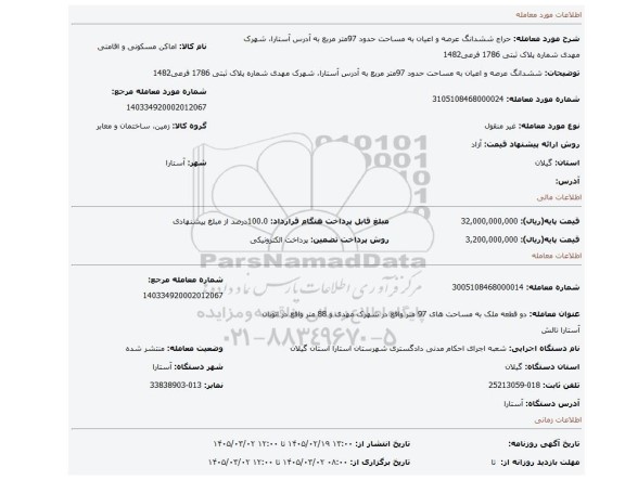 مزایده، ششدانگ عرصه و اعیان به مساحت حدود 97متر مربع به آدرس آستارا، شهرک مهدی شماره پلاک ثبتی 1786 فرعی1482
