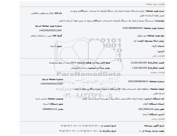 مزایده، ششدانگ عرصه و اعیان یک دستگاه آپارتمان به مساحت حدود88متر مربع حد غربی اتوبان آستارا به تالش