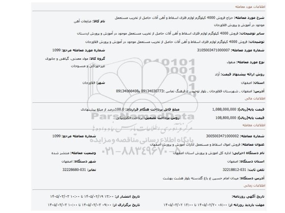 مزایده، فروش 4000 کیلوگرم لوازم فلزی اسقاط و  آهن آلات حاصل از تخریب مستعمل موجود در آموزش و پرورش فلاورجان