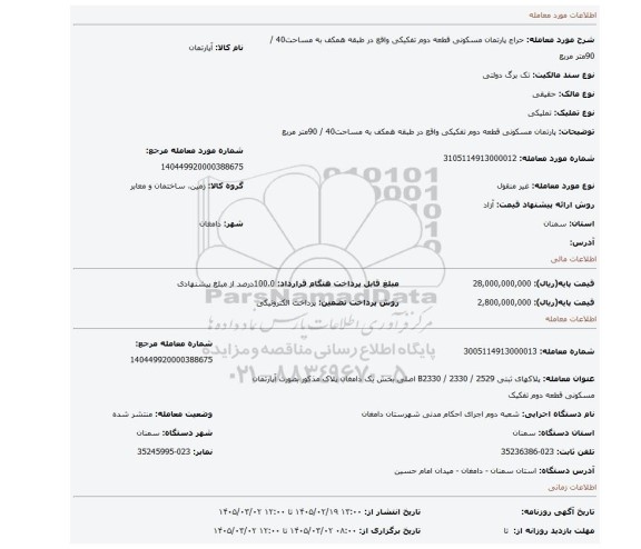 مزایده، پارتمان مسکونی قطعه دوم تفکیکی واقع در طبقه همکف به مساحت40 / 90متر مربع