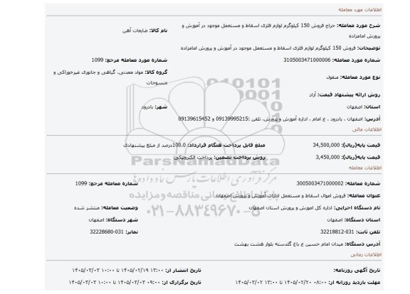 مزایده، فروش 150 کیلوگرم لوازم فلزی اسقاط و مستعمل موجود در آموزش و پرورش امامزاده