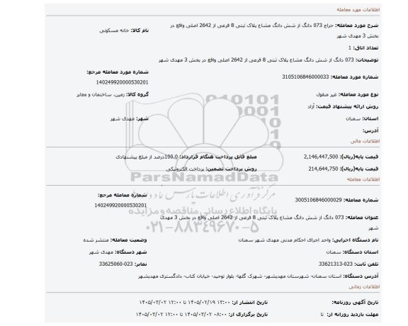 مزایده، 073 دانگ از شش دانگ مشاع پلاک ثبتی 8 فرعی از 2642 اصلی واقع در بخش 3 مهدی شهر