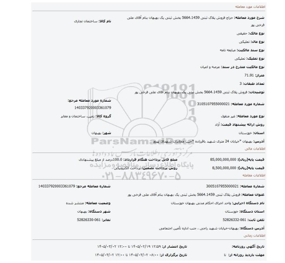 مزایده،  فروش پلاک ثبتی 5664،1459 بخش ثبتی یک بهبهان بنام آقای علی فرخی پور