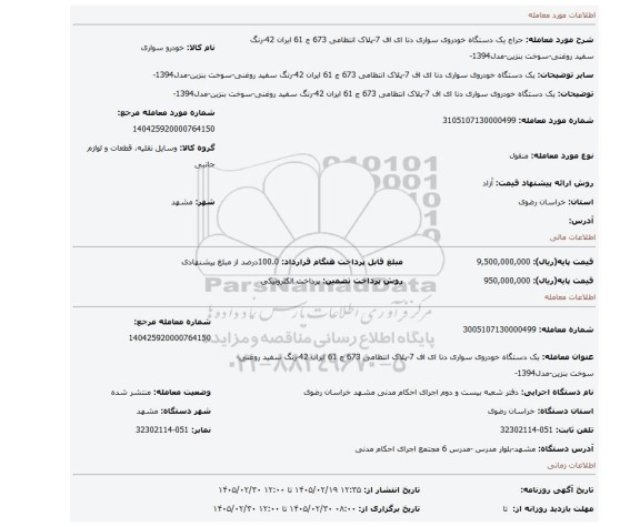 مزایده، یک دستگاه خودروی سواری دنا ای اف 7-پلاک انتظامی 673 ج 61 ایران 42-رنگ سفید روغنی-سوخت بنزین-مدل1394-
