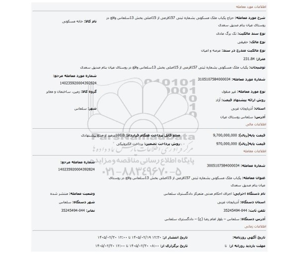 مزایده، یکباب ملک مسکونی بشماره ثبتی 157فرعی از 15اصلی بخش 13سلماس واقع در روستای عیان بنام صدیق سعدی