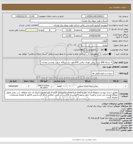 استعلام 4 بشکه 208 لیتری روغن بهران درفش 100 مورد نیاز نیروگاه شهید بهشتی لوشان