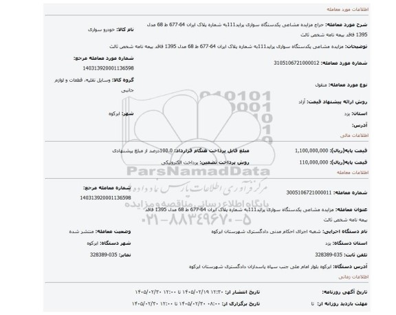 مزایده، مزایده مشاعی یکدستگاه سواری پراید111به شماره پلاک ایران 64-677 ط 68 مدل 1395 فاقد بیمه نامه شخص ثالث