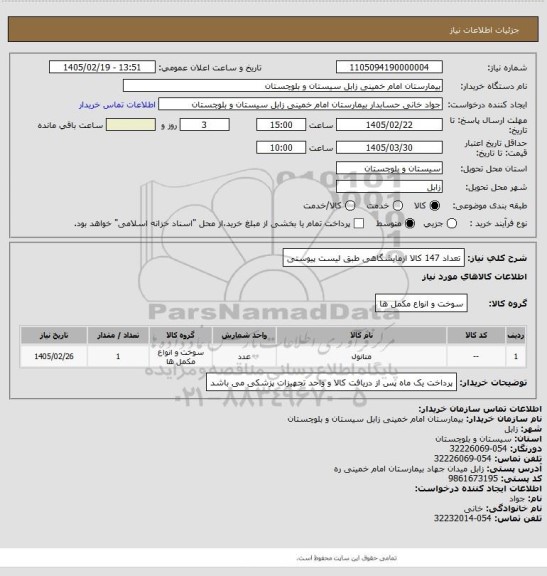 استعلام تعداد 147 کالا ازمایشگاهی طبق لیست پیوستی
