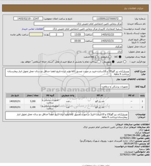 استعلام ویبریل(باند زیر گچ)15 و 10سانت-خرید در صورت تصدیق کالا-تولید ایران-تاریخ انقضا حداقل دو سال- محل تحویل انبار بیمارستان-پرداخت 4 ماهه