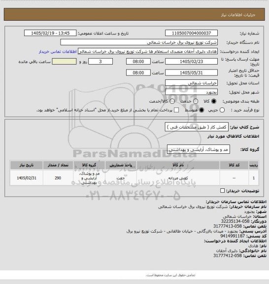 استعلام کفش کار ( طبق مشخصات فنی )