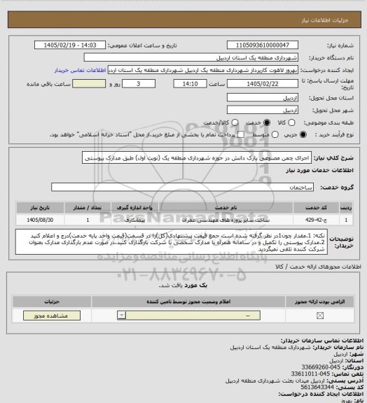 استعلام اجرای چمن مصنوعی پارک دانش در حوزه شهرداری منطقه یک (نوبت اول) طبق مدارک پیوستی