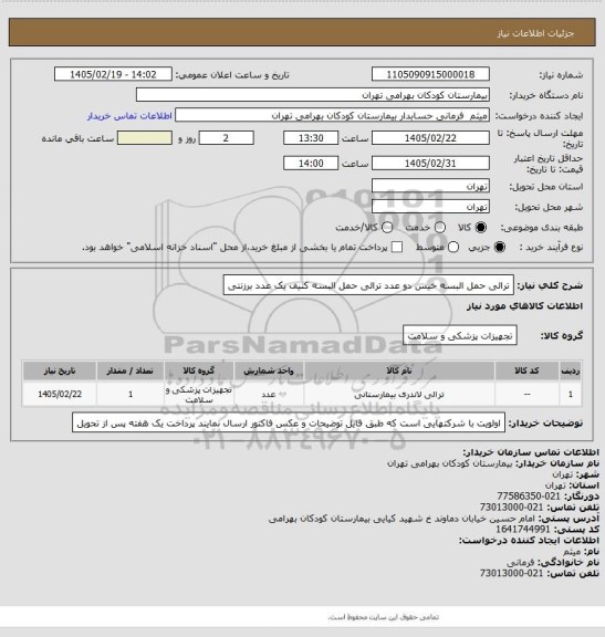 استعلام ترالی حمل البسه خیس دو عدد ترالی حمل البسه کثیف یک عدد برزنتی
