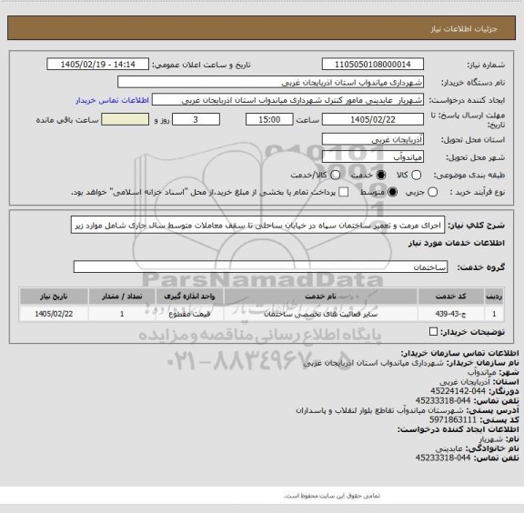 استعلام اجرای مرمت و تعمیر ساختمان سپاه در خیابان ساحلی تا سقف معاملات متوسط سال جاری شامل موارد زیر