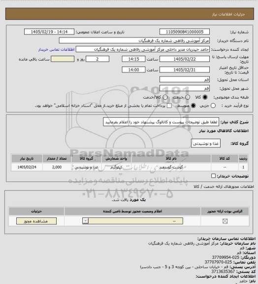 استعلام لطفا طبق توضیحات پیوست و کاتالوگ پیشنهاد خود را اعلام بفرمایید