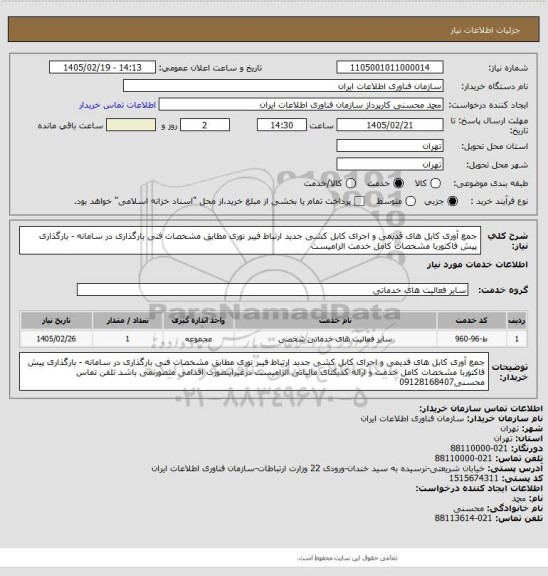 استعلام جمع آوری کابل های قدیمی و اجرای کابل کشی جدید ارتباط فیبر نوری مطابق مشخصات فنی بارگذاری در سامانه - بارگذاری پیش فاکتوربا مشخصات کامل خدمت الزامیست