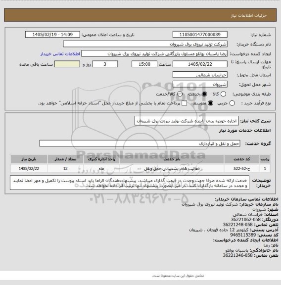 استعلام اجاره خودرو بدون راننده شرکت تولید نیروی برق شیروان