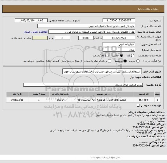 استعلام استعلام آبرسانی سیار در مناطق عشایری و قشلاقات شهرستان خوی