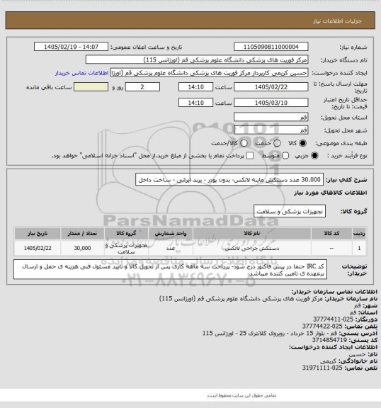 استعلام 30.000 عدد دستکش ماینه لاتکس- بدون پودر - برند ایرانی -  ساخت داخل