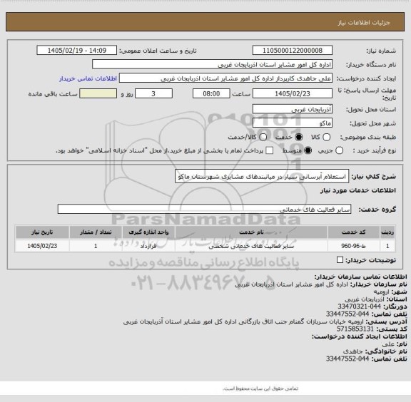 استعلام استعلام آبرسانی سیار در میانبندهای عشایری شهرستان ماکو