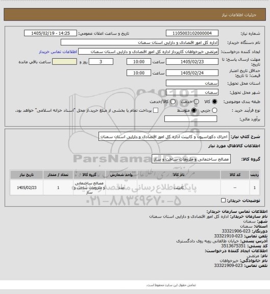 استعلام اجرای دکوراسیون و کابینت اداره کل امور اقتصادی و دارایی استان سمنان