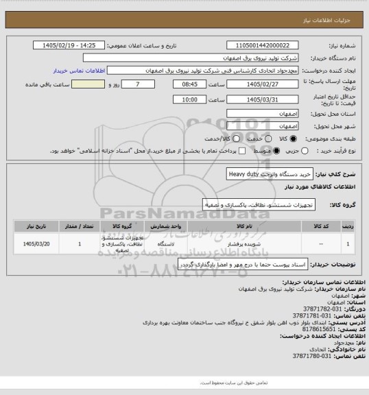 استعلام خرید دستگاه واترجت Heavy duty
