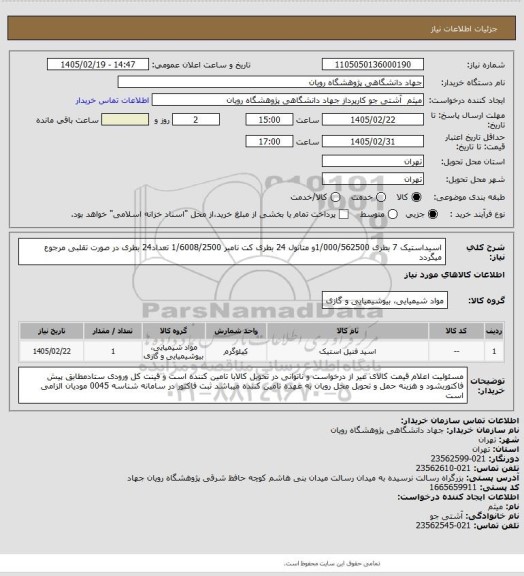 استعلام اسیداستیک 7 بطری  1/000/562500و متانول 24 بطری کت نامبر 1/6008/2500 تعداد24 بطری در صورت تقلبی مرجوع میگردد