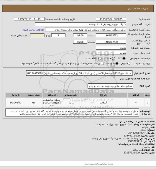 استعلام آسفالت توپکا 013 به مقدار 450 تن (طی حداکثر 10 روز از زمان اعلام برنده تامین شود) 09124415091