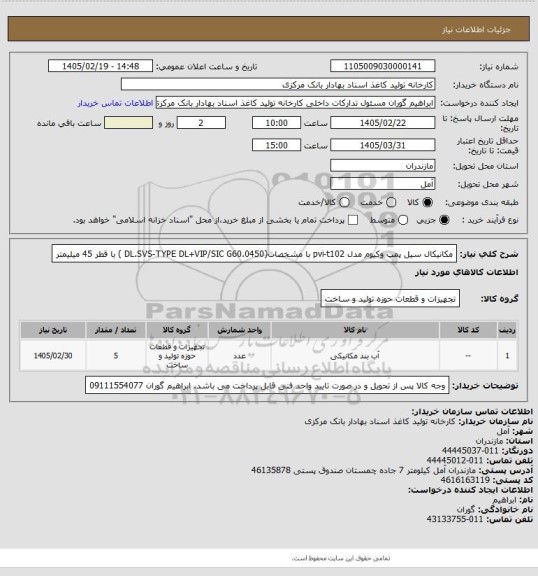 استعلام مکانیکال سیل پمپ وکیوم مدل pvi-t102  با مشخصات(DL.SVS-TYPE DL+VIP/SIC G60.0450 ) با قطر 45 میلیمتر