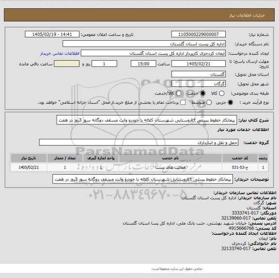 استعلام پیمانکار خطوط پستی ictروستایی شهرستان کلاله با خودرو وانت مسقف دوگانه سوز 3روز در هفت