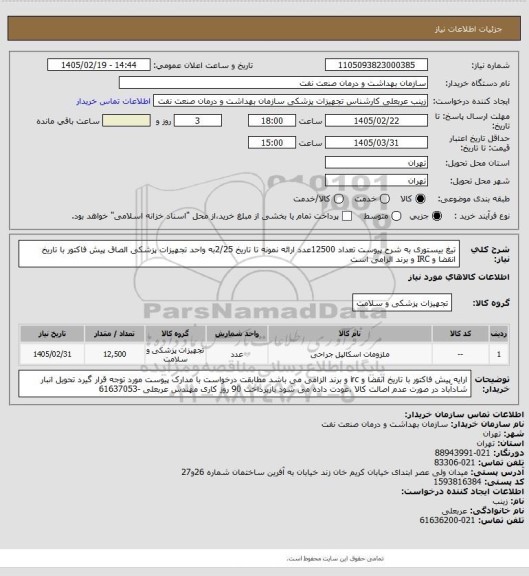 استعلام تیغ بیستوری به شرح پیوست تعداد 12500عدد
ارائه نمونه تا تاریخ 2/25به واحد تجهیزات پزشکی   
الصاق پیش فاکتور با تاریخ انقضا و IRC  و برند الزامی است