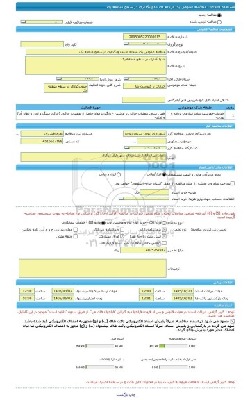 مناقصه، مناقصه عمومی یک مرحله ای جدول گذاری در سطح منطقه یک