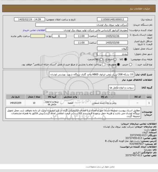 استعلام 10 بشکه 208 لیتری روغن ایرانول HB65 واحد گازی نیروگاه شهید بهشتی لوشان