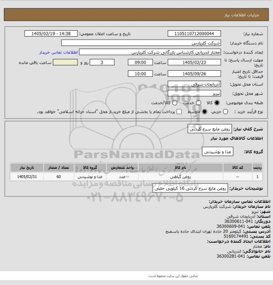 استعلام روغن مایع سرخ کردنی