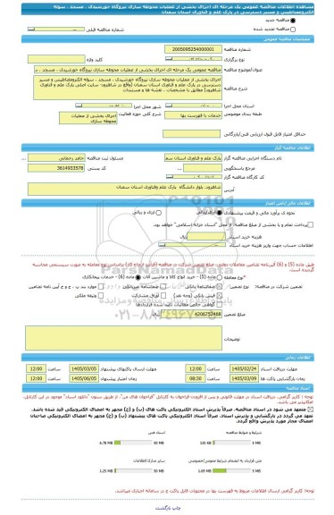 مناقصه، مناقصه عمومی یک مرحله ای اجرای بخشی از عملیات محوطه سازی نیروگاه خورشیدی ، مسجد ، سوله الکترومغناطیس و مسیر دسترسی در پارک علم و فناوری استان سمنان