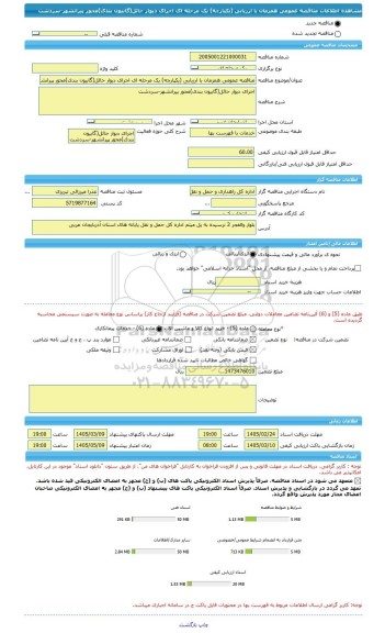 مناقصه، مناقصه عمومی همزمان با ارزیابی (یکپارچه) یک مرحله ای اجرای دیوار حائل(گابیون بندی)محور پیرانشهر-سردشت