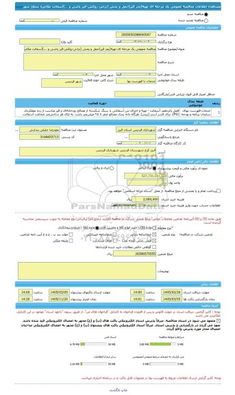 مناقصه، مناقصه عمومی یک مرحله ای تهیه(بجز قیر)حمل و پخش (تراش-روکش-قیر پاشی و ...)آسفالت مکانیزه سطح شهر
