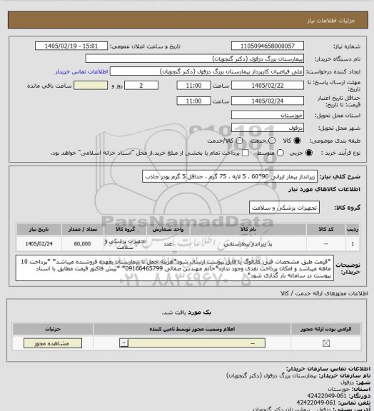 استعلام زیرانداز بیمار ایرانی 90*60 ، 5 لایه ، 75 گرم ، حداقل 5 گرم پودر جاذب