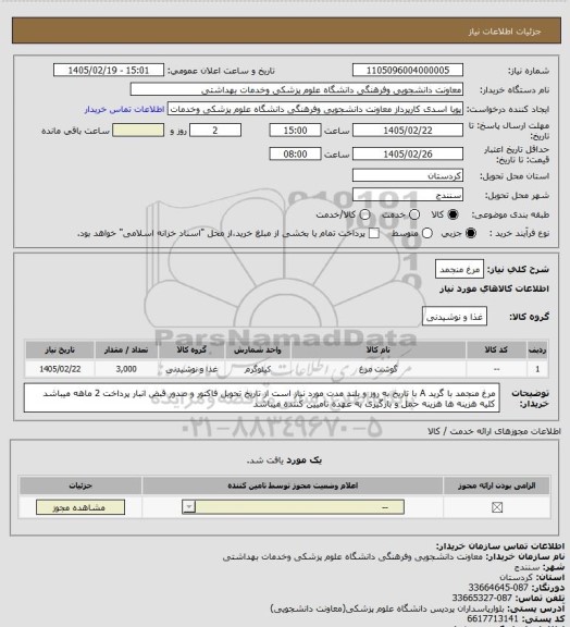 استعلام مرغ منجمد