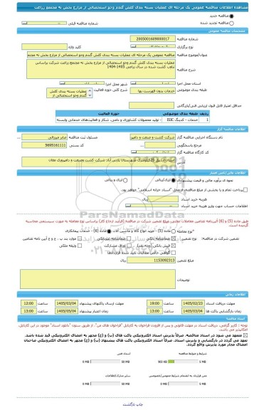 مناقصه، مناقصه عمومی یک مرحله ای عملیات بسته بندی کلش گندم وجو استحصالی از مزارع بخش نه مجتمع زراعت