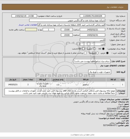 استعلام دینام دیزل ژنراتور(تقاضا پیوست می باشد)