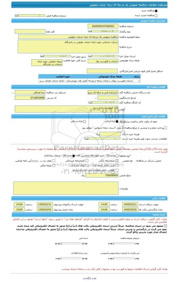 مناقصه، مناقصه عمومی یک مرحله ای ارایه خدمات تنظیفی
