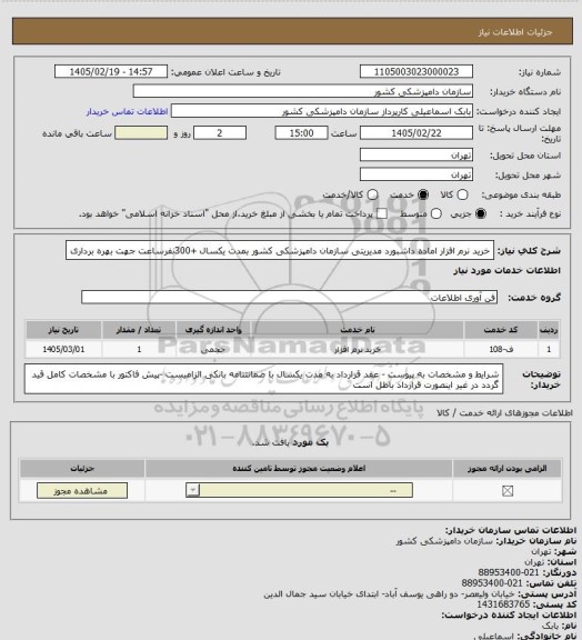 استعلام خرید نرم افزار اماده داشبورد مدیریتی سازمان دامپزشکی کشور بمدت یکسال +300نفرساعت جهت بهره برداری