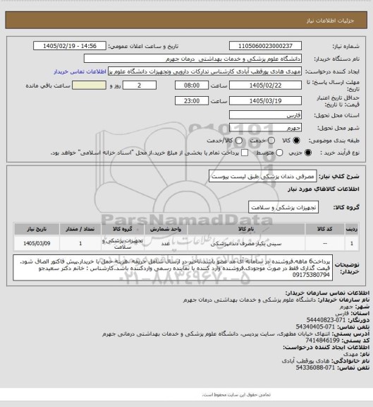 استعلام مصرفی دندان پزشکی طبق لیست پیوست