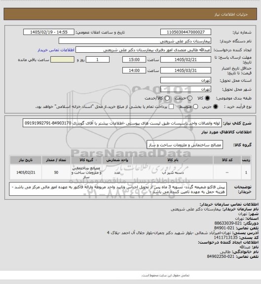 استعلام لوله واتصالات واحد تاسیسات طبق لیست های پیوستی -اطلاعات بیشتر با آقای گودرزی 84903170-09191992791